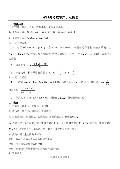 对口高考数学知识点梳理,DOC