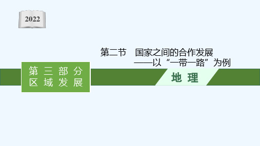 2022届新教材高考地理一轮复习第十三单元区域协调发展第二节国家之间的合作发展__以“一带一路”为例