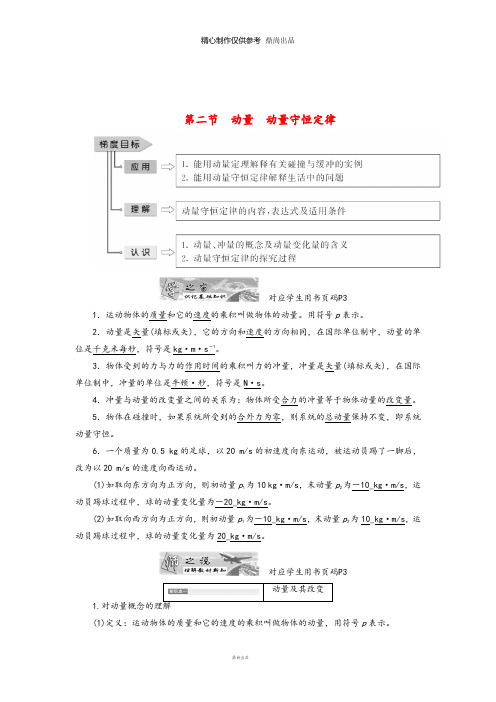 高中物理第一章碰撞与动量守恒第二节动量动量守恒定律教学案粤教版选修1