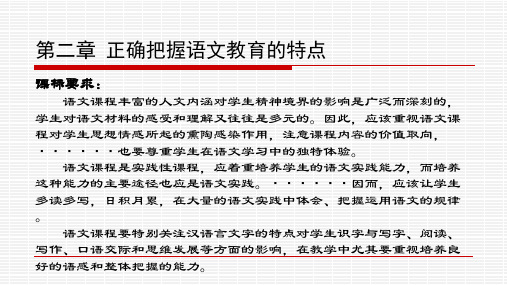 第二章 正确把握语文教育的特点