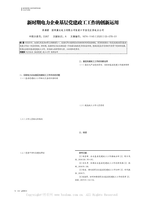 新时期电力企业基层党建政工工作的创新运用