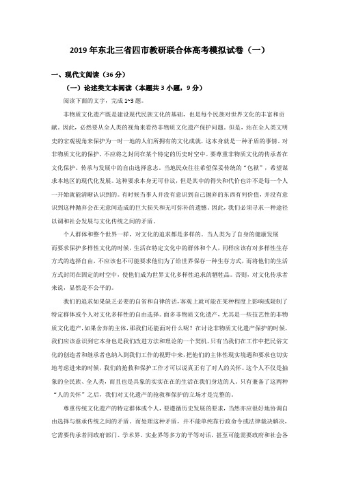 【高考模拟】2019年东北三省四市教研联合体高考语文模拟试题一含答案