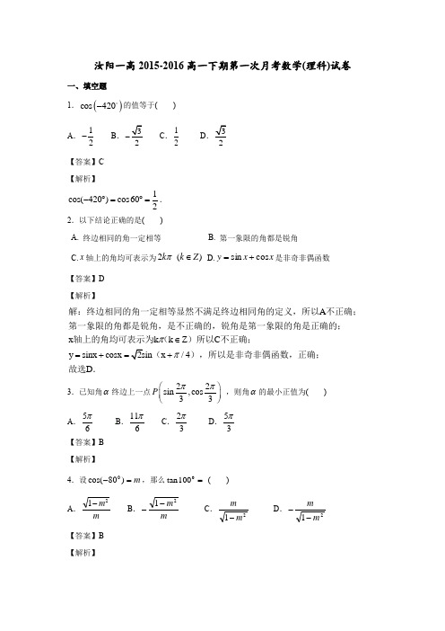 河南省洛阳市汝阳一高2015-2016学年高一下学期第一次月考数学理试卷