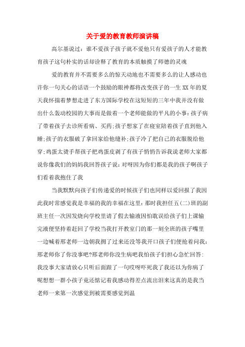 关于爱的教育教师演讲稿