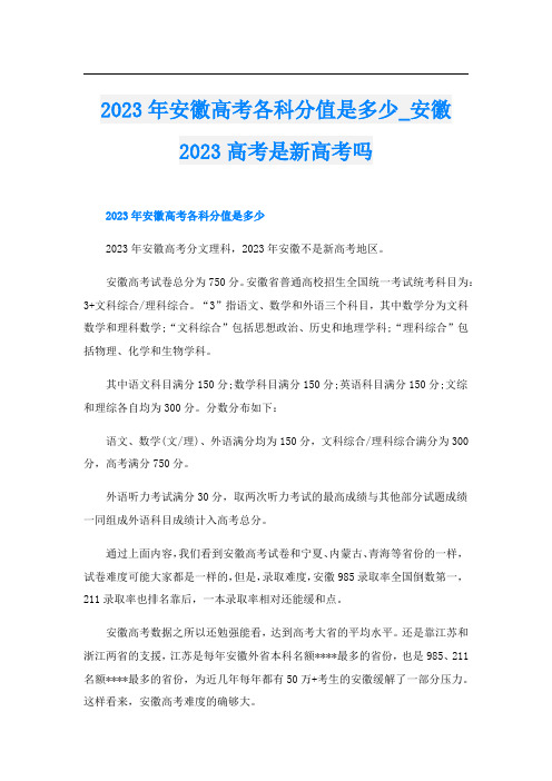 2023年安徽高考各科分值是多少_安徽2023高考是新高考吗