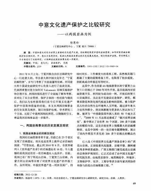 中意文化遗产保护之比较研究——以两国岩画为例