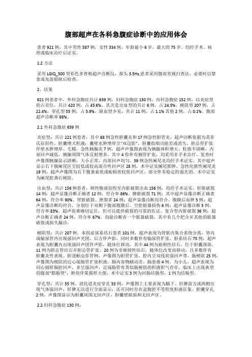 腹部超声在各科急腹症诊断中的应用体会