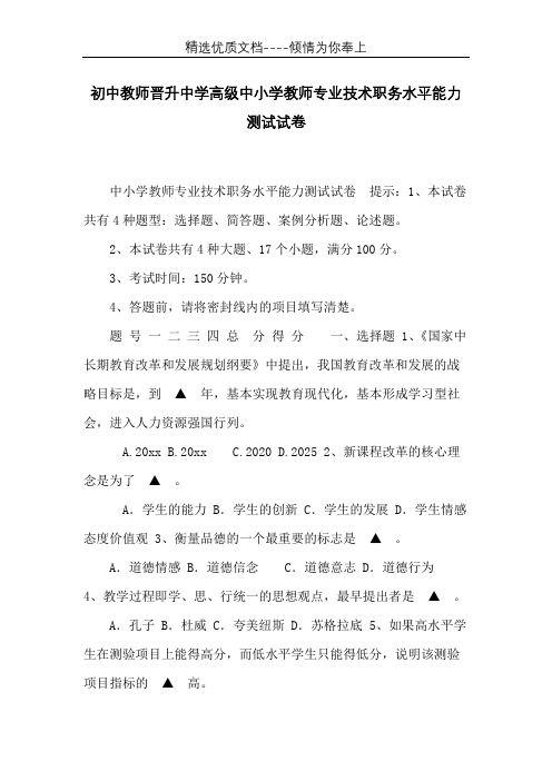 初中教师晋升中学高级中小学教师专业技术职务水平能力测试试卷(共4页)