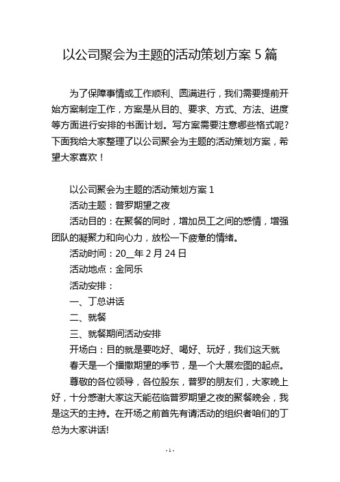 以公司聚会为主题的活动策划方案5篇