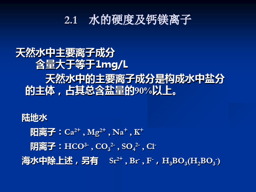 最新天然水的主要离子ppt课件