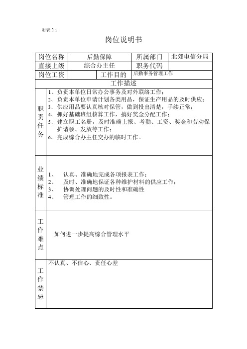 通信公司后勤保障岗位说明书