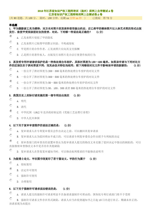 2018江苏省知识产权工程师培训网上自测试卷A卷(扬州)