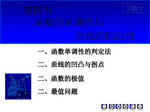 高等数学I(软件)D4_4单调性凹凸性极值与最值