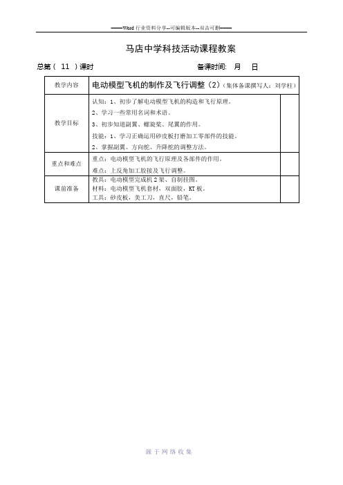 模型科技活动教案(第11课时)