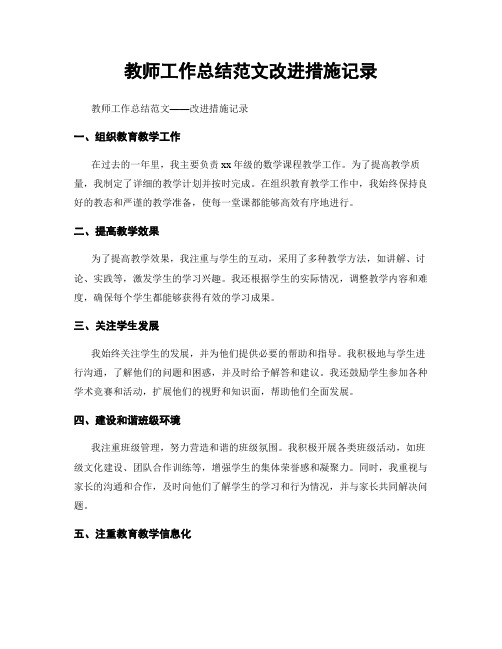 教师工作总结范文改进措施记录