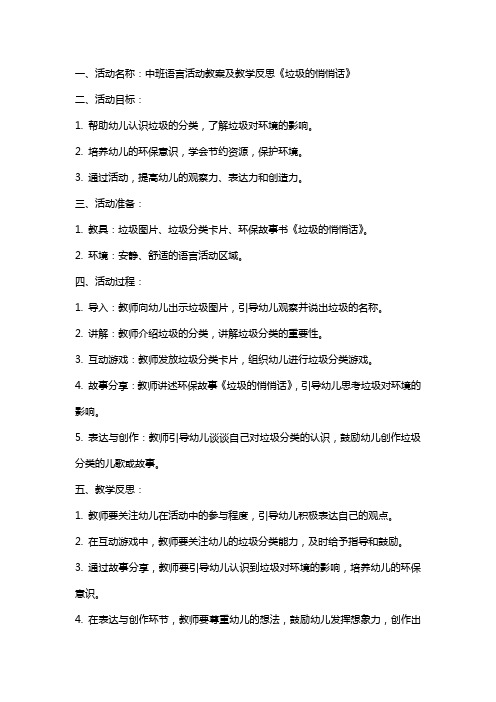 中班语言活动教案及教学反思《垃圾的悄悄话》