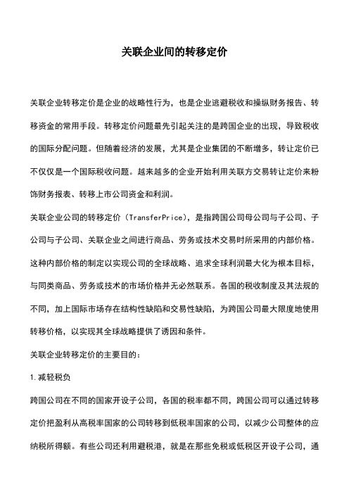 会计实务：关联企业间的转移定价