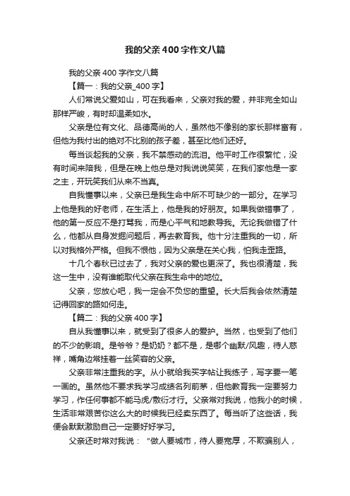 我的父亲400字作文八篇