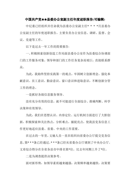 中国共产党★★县委办公室副主任年度述职报告(可编辑).doc
