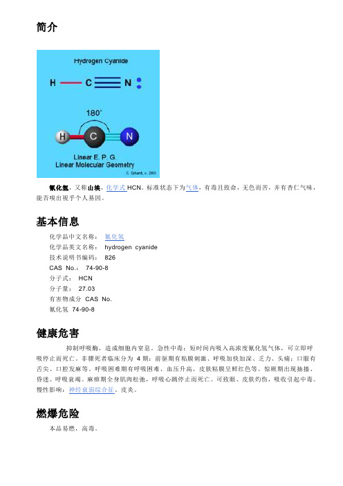 HCN【氰化氢】