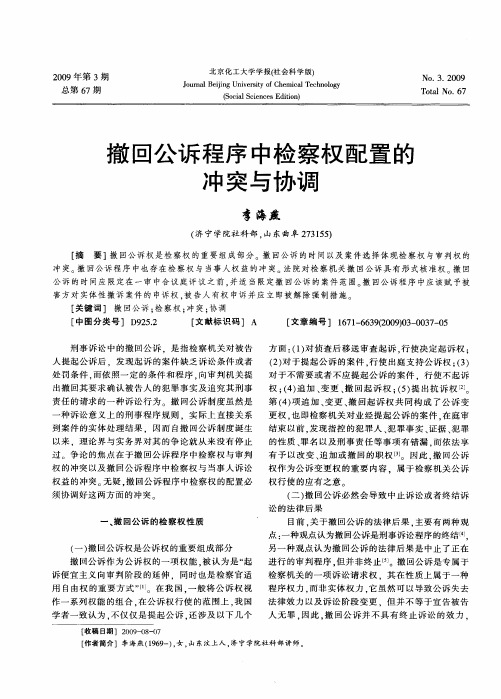 撤回公诉程序中检察权配置的冲突与协调