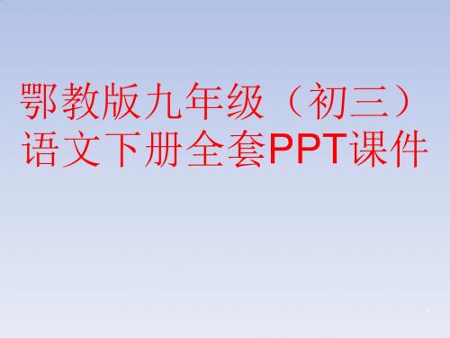 鄂教版九年级(初三)语文下册全套PPT课件