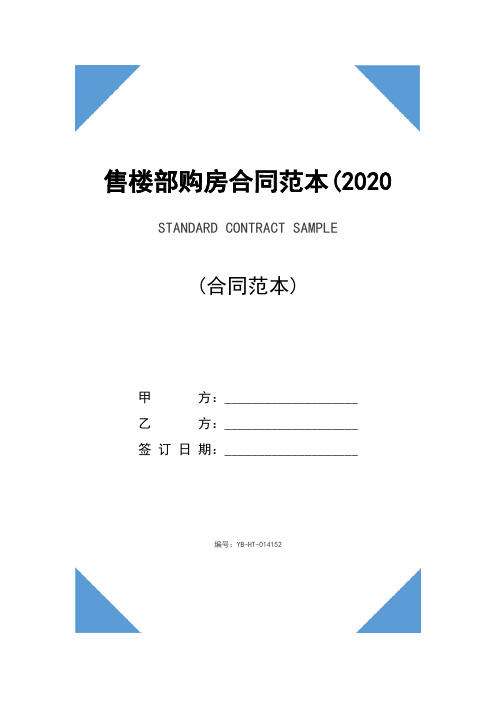 售楼部购房合同范本(2020版)