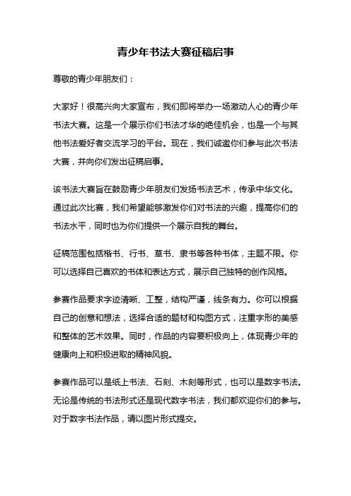 青少年书法大赛征稿启事