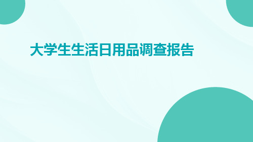 大学生生活日用品调查报告