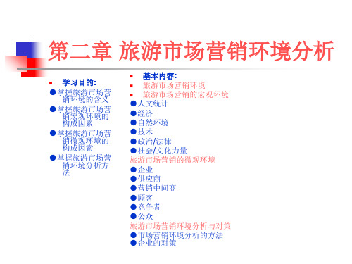 2第二章  旅游市场营销环境分析