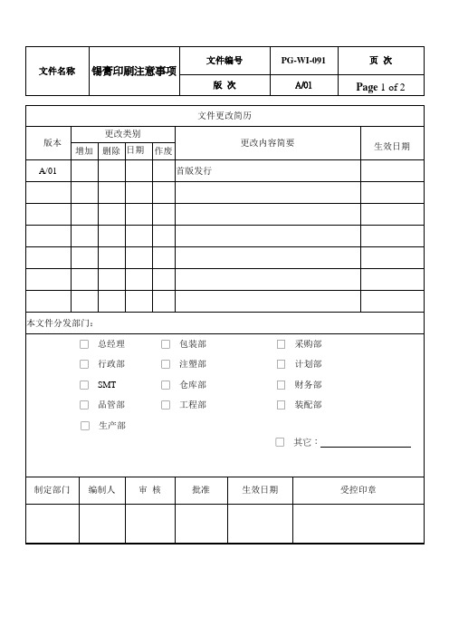 锡膏印刷注意事项