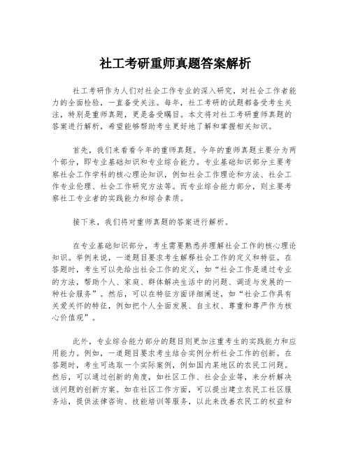 社工考研重师真题答案解析