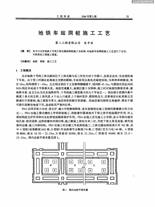 地铁车站洞桩施工工艺