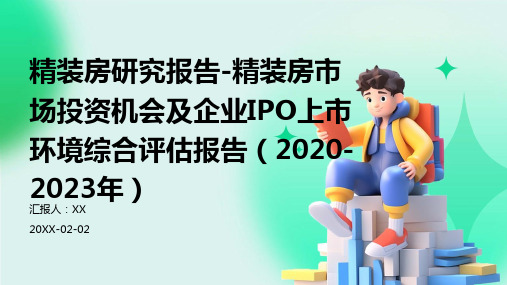 精装房研究报告-精装房市场投资机会及企业IPO上市环境综合评估报告(2020-2023年)