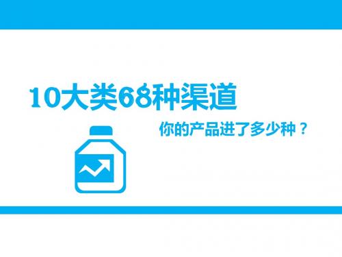 渠道培训资料(PPT 38张)