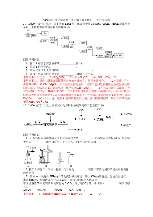 2020年中考化学试题分类汇编(解析版)：  工艺流程题