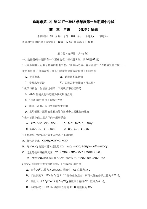广东省珠海市珠海二中、斗门一中2018届高三上学期期中联考化学试题(附答案)$817010