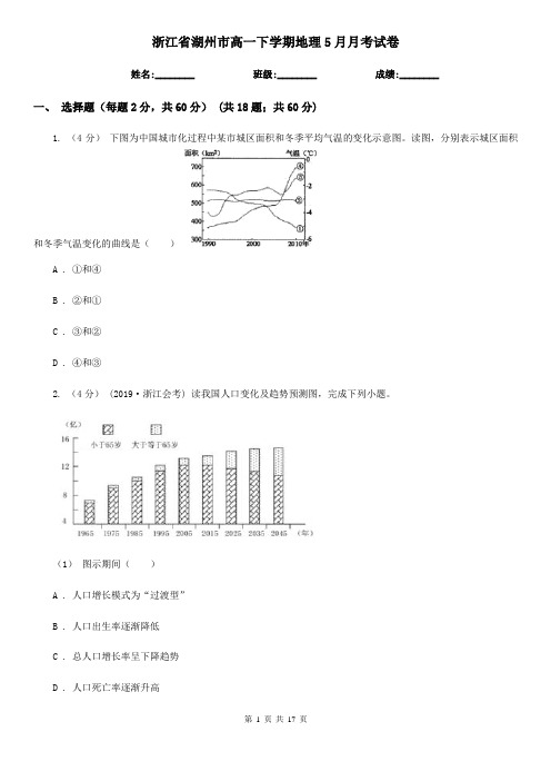 浙江省湖州市高一下学期地理5月月考试卷