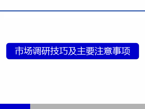 市场调研技巧及主要注意事项解读