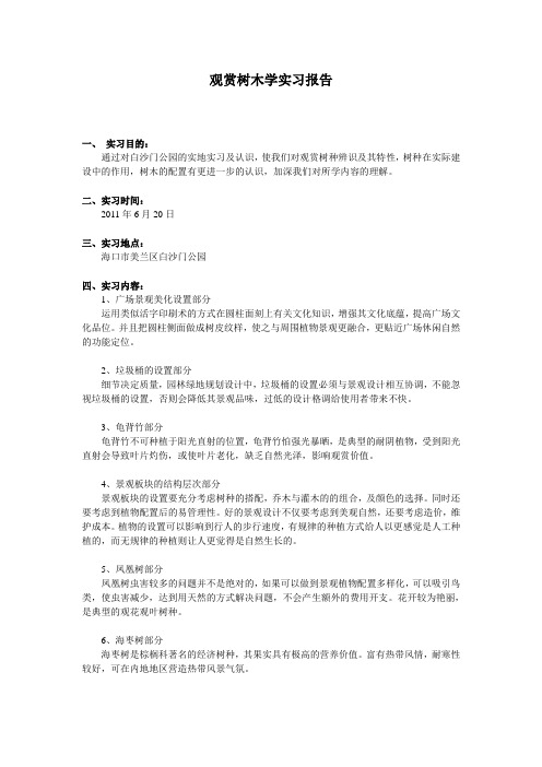 观赏树木学实习报告