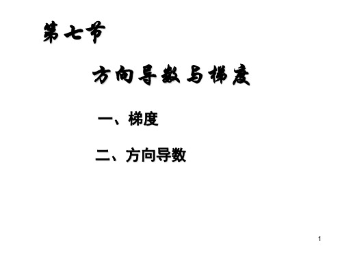 (重庆大学高等数学课件)第八章第7节方向导数与梯度