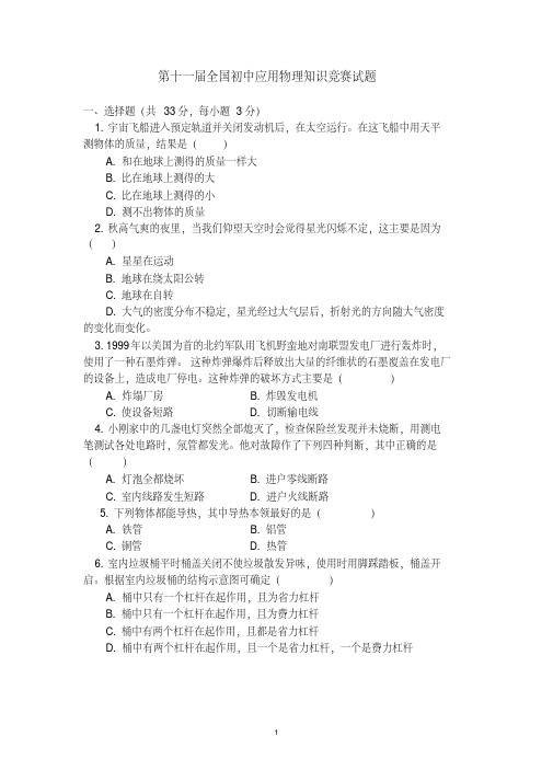 第十一届全国初中应用物理知识竞赛试题