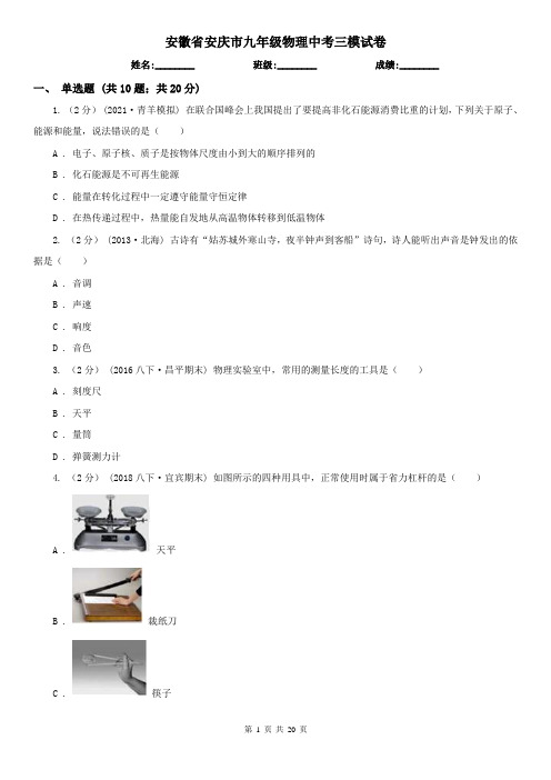 安徽省安庆市九年级物理中考三模试卷