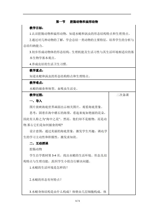 《腔肠动物和扁形动物》教案