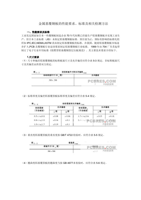 铝基板检验标准