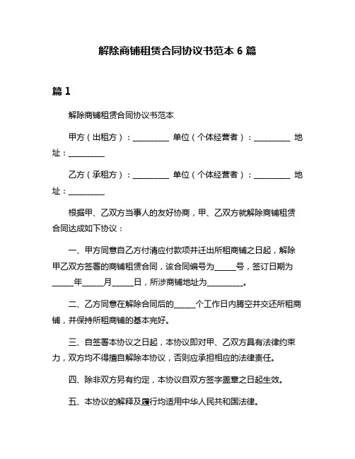 解除商铺租赁合同协议书范本6篇