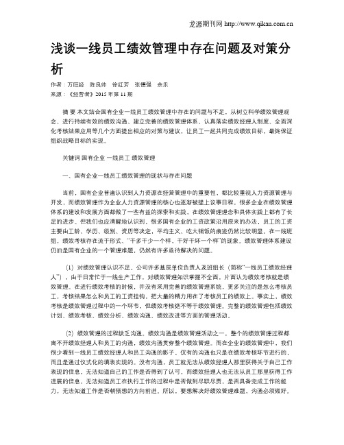 浅谈一线员工绩效管理中存在问题及对策分析