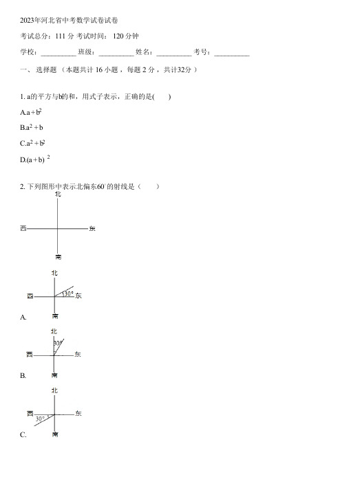 2023年河北省中考数学试卷(含答案解析)090250