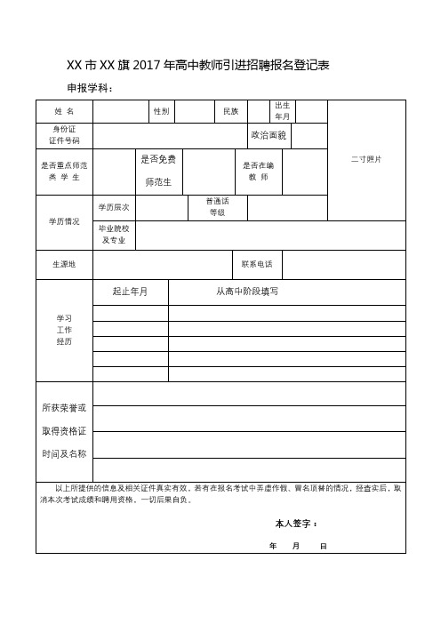 XX市XX旗2017年高中教师引进招聘报名登记表【模板】