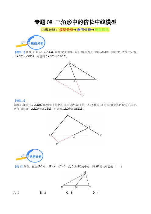 中考数学几何模型重点突破讲练：专题08 三角形中的倍长中线模型(教师版)